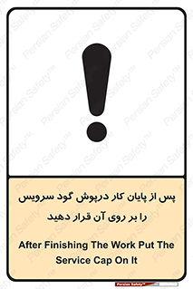 تابلوی ایمنی پس از پایان کار درپوش گود سرویس را  بر روی آن قرار دهید – طرح 12323