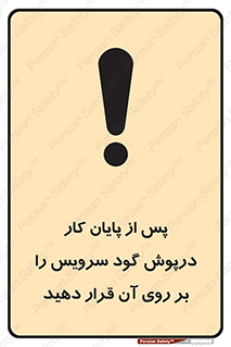 تابلوی ایمنی پس از پایان کار درپوش گود سرویس را  بر روی آن قرار دهید – طرح 12323