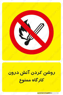  , افروختن , شعله , 