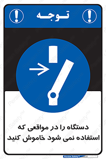  , تجهیزات برقی , قطع برق , پایان کار , 