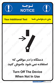 تابلوی ایمنی دستگاه را در مواقعی که استفاده نمی شود خاموش کنید – طرح 12326