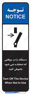 تابلوی ایمنی دستگاه را در مواقعی که استفاده نمی شود خاموش کنید – طرح 12326