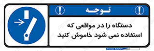  , تجهیزات برقی , قطع برق , پایان کار , 
