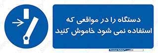  , تجهیزات برقی , قطع برق , پایان کار , 
