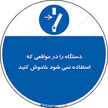  , تجهیزات برقی , قطع برق , پایان کار , 