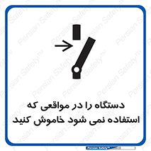  , تجهیزات برقی , قطع برق , پایان کار , 