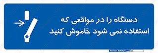  , تجهیزات برقی , قطع برق , پایان کار , 