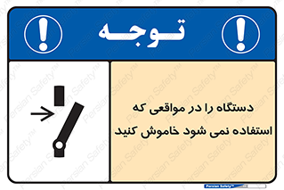 تابلوی ایمنی دستگاه را در مواقعی که استفاده نمی شود خاموش کنید – طرح 12326
