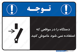  , تجهیزات برقی , قطع برق , پایان کار , 