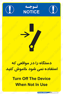 تابلوی ایمنی دستگاه را در مواقعی که استفاده نمی شود خاموش کنید – طرح 12326