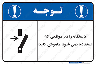 تابلوی ایمنی دستگاه را در مواقعی که استفاده نمی شود خاموش کنید – طرح 12326