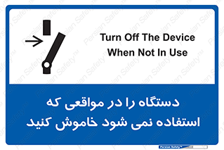 تابلوی ایمنی دستگاه را در مواقعی که استفاده نمی شود خاموش کنید – طرح 12326