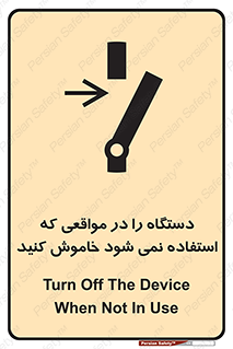 تابلوی ایمنی دستگاه را در مواقعی که استفاده نمی شود خاموش کنید – طرح 12326