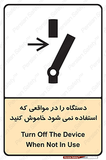 تابلوی ایمنی دستگاه را در مواقعی که استفاده نمی شود خاموش کنید – طرح 12326