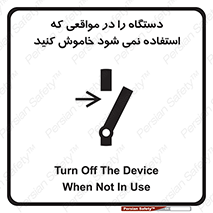 تابلوی ایمنی دستگاه را در مواقعی که استفاده نمی شود خاموش کنید – طرح 12326