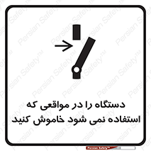  , تجهیزات برقی , قطع برق , پایان کار , 
