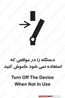 تابلوی ایمنی دستگاه را در مواقعی که استفاده نمی شود خاموش کنید – طرح 12326