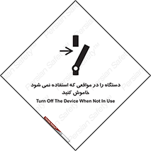 تابلوی ایمنی دستگاه را در مواقعی که استفاده نمی شود خاموش کنید – طرح 12326