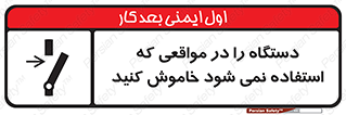  , تجهیزات برقی , قطع برق , پایان کار , 