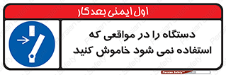  , تجهیزات برقی , قطع برق , پایان کار , 