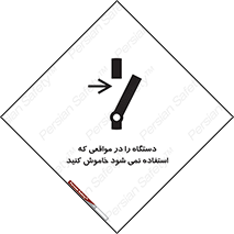  , تجهیزات برقی , قطع برق , پایان کار , 