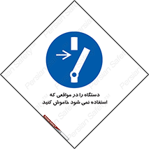  , تجهیزات برقی , قطع برق , پایان کار , 