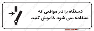  , تجهیزات برقی , قطع برق , پایان کار , 