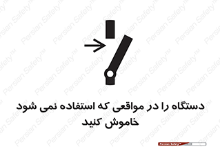 تابلوی ایمنی دستگاه را در مواقعی که استفاده نمی شود خاموش کنید – طرح 12326