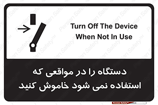 تابلوی ایمنی دستگاه را در مواقعی که استفاده نمی شود خاموش کنید – طرح 12326