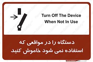 تابلوی ایمنی دستگاه را در مواقعی که استفاده نمی شود خاموش کنید – طرح 12326