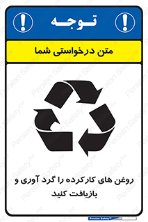 تابلوی ایمنی روغن های کارکرده را  گرد آوری و بازیافت کنید – طرح 12327