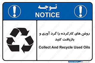 تابلوی ایمنی روغن های کارکرده را  گرد آوری و بازیافت کنید – طرح 12327
