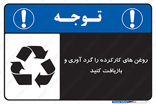 تابلوی ایمنی روغن های کارکرده را  گرد آوری و بازیافت کنید – طرح 12327