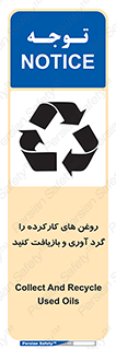 تابلوی ایمنی روغن های کارکرده را  گرد آوری و بازیافت کنید – طرح 12327