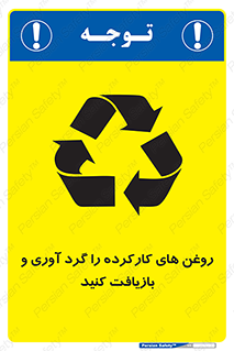 تابلوی ایمنی روغن های کارکرده را  گرد آوری و بازیافت کنید – طرح 12327