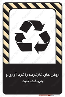 تابلوی ایمنی روغن های کارکرده را  گرد آوری و بازیافت کنید – طرح 12327