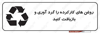 تابلوی ایمنی روغن های کارکرده را  گرد آوری و بازیافت کنید – طرح 12327