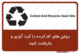 تابلوی ایمنی روغن های کارکرده را  گرد آوری و بازیافت کنید – طرح 12327