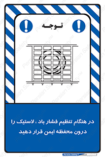 تابلوی ایمنی در هنگام تنظیم فشار باد لاستیک را درون محفظه ایمن قرار دهید – طرح 12329