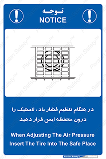تابلوی ایمنی در هنگام تنظیم فشار باد لاستیک را درون محفظه ایمن قرار دهید – طرح 12329