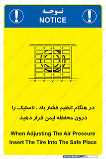 تابلوی ایمنی در هنگام تنظیم فشار باد لاستیک را درون محفظه ایمن قرار دهید – طرح 12329