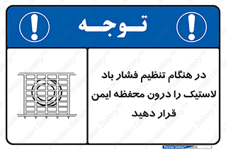 تابلوی ایمنی در هنگام تنظیم فشار باد لاستیک را درون محفظه ایمن قرار دهید – طرح 12329