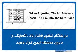 تابلوی ایمنی در هنگام تنظیم فشار باد لاستیک را درون محفظه ایمن قرار دهید – طرح 12329