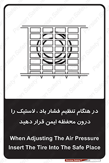 تابلوی ایمنی در هنگام تنظیم فشار باد لاستیک را درون محفظه ایمن قرار دهید – طرح 12329