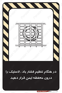 تابلوی ایمنی در هنگام تنظیم فشار باد لاستیک را درون محفظه ایمن قرار دهید – طرح 12329