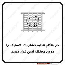 تابلوی ایمنی در هنگام تنظیم فشار باد لاستیک را درون محفظه ایمن قرار دهید – طرح 12329
