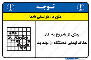 تابلوی ایمنی پیش از شروع به کار حفاظ ایمنی دستگاه را ببندید – طرح 12330