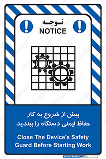 تابلوی ایمنی پیش از شروع به کار حفاظ ایمنی دستگاه را ببندید – طرح 12330