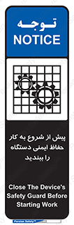 تابلوی ایمنی پیش از شروع به کار حفاظ ایمنی دستگاه را ببندید – طرح 12330