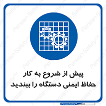  , قبل از , محافظ , از استفاده کنید , 